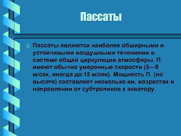 Пассаты b Пассаты являются наиболее обширными и устойчивыми воздушными течениями в системе общей циркуляции