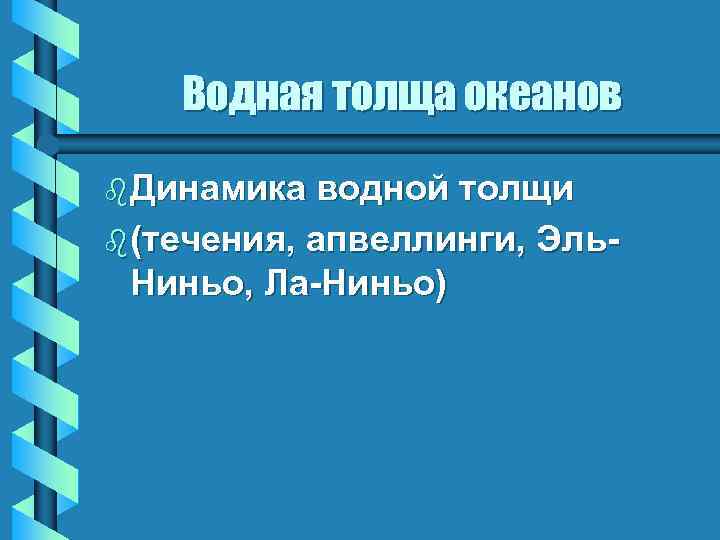 Водная толща океанов b Динамика водной толщи b (течения, апвеллинги, Эль. Ниньо, Ла-Ниньо) 
