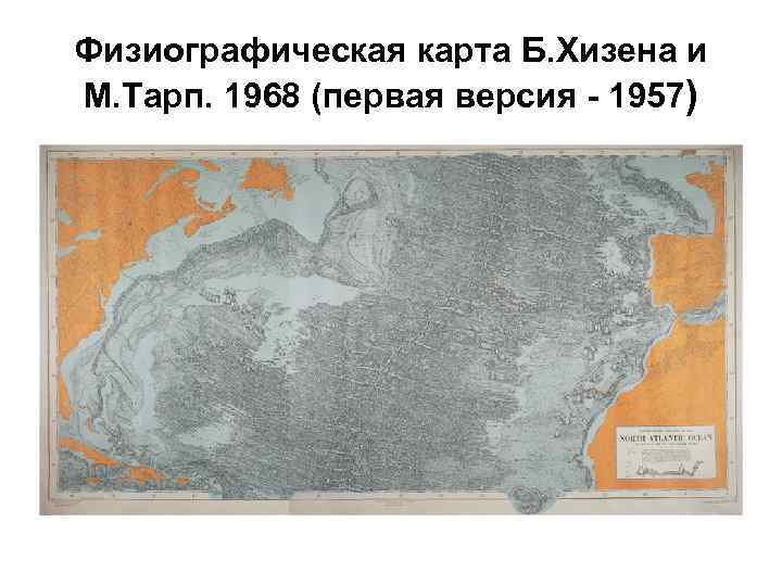 Физиографическая карта Б. Хизена и М. Тарп. 1968 (первая версия - 1957) 
