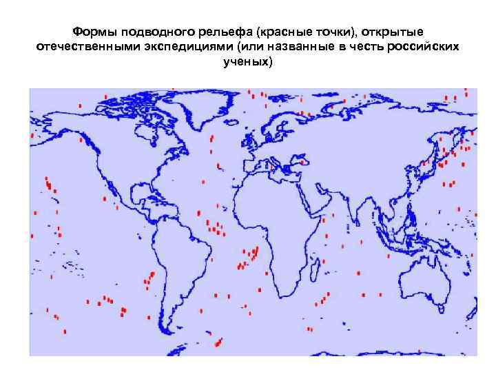 Формы подводного рельефа (красные точки), открытые отечественными экспедициями (или названные в честь российских ученых)