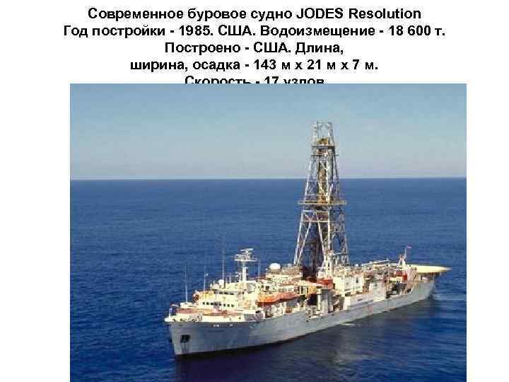 Современное буровое судно JODES Resolution Год постройки - 1985. США. Водоизмещение - 18 600