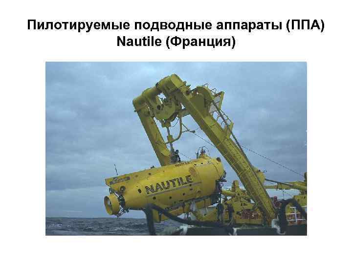 Пилотируемые подводные аппараты (ППА) Nautile (Франция) 