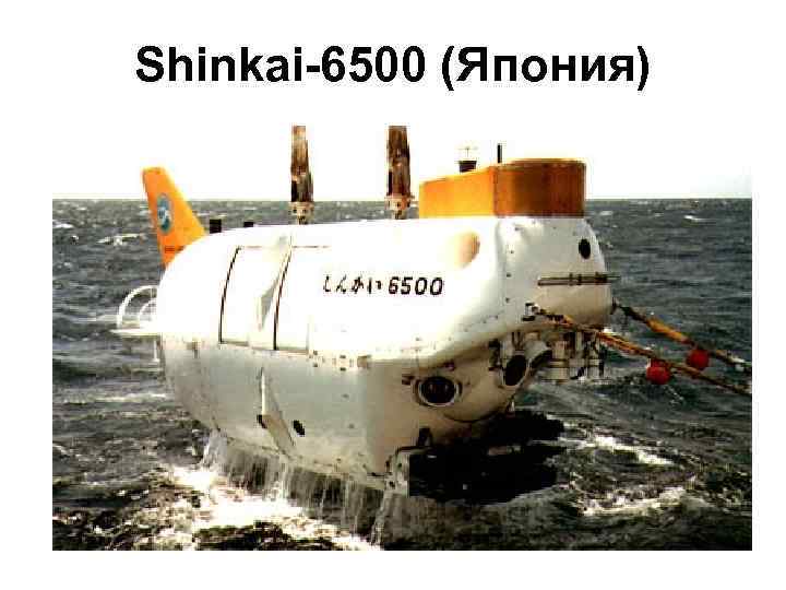 Shinkai-6500 (Япония) 