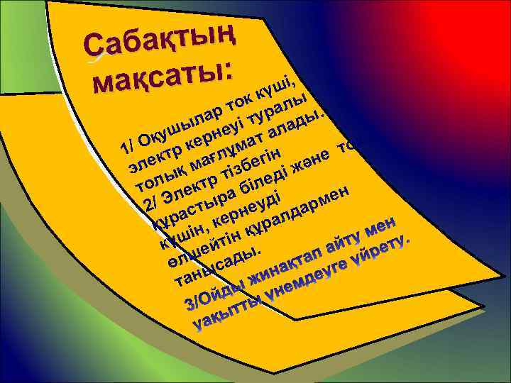 бақтың Са қсаты: к күші, ма ы о л т ар і тура ды.