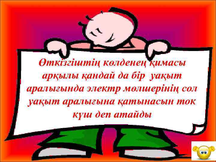 Өткізгіштің көлденең қимасы арқылы қандай да бір уақыт аралығында электр мөлшерінің сол уақыт аралығына