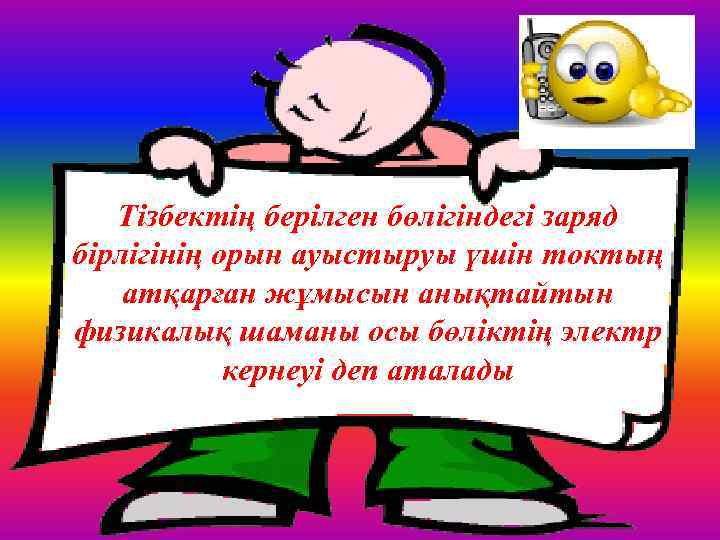 Тізбектің берілген бөлігіндегі заряд бірлігінің орын ауыстыруы үшін токтың атқарған жұмысын анықтайтын физикалық шаманы