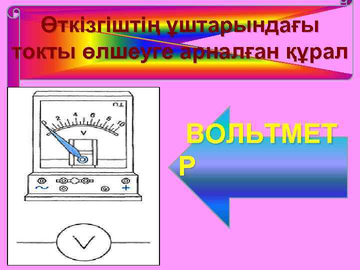 Өткізгіштің ұштарындағы токты өлшеуге арналған құрал ВОЛЬТМЕТ Р 