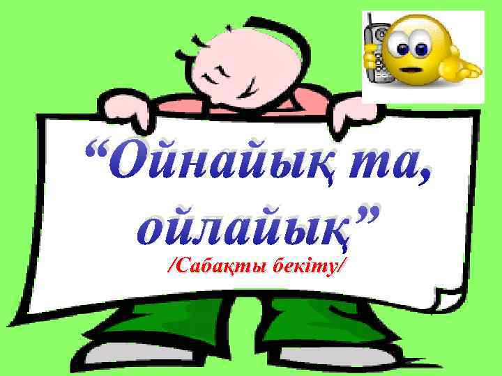 “Ойнайық та, ойлайық” /Сабақты бекіту/ 