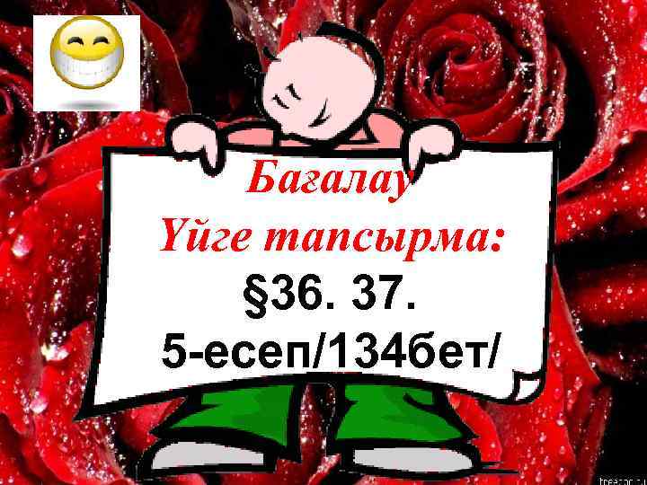 Бағалау Үйге тапсырма: § 36. 37. 5 -есеп/134 бет/ 