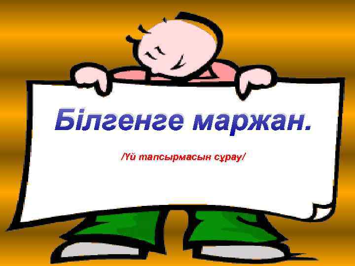 Білгенге маржан. /Үй тапсырмасын сұрау/ 