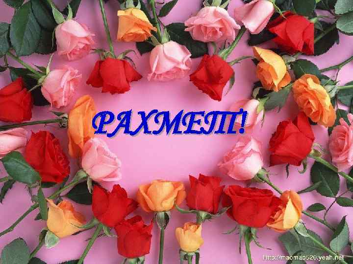 РАХМЕТ! 