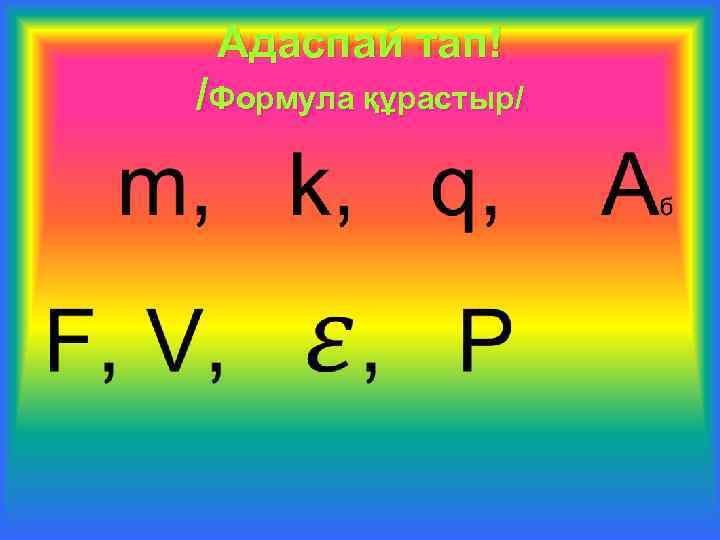 Адаспай тап! /Формула құрастыр/ • 