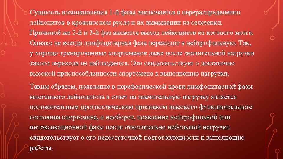 Сущность возникновения 1 -й фазы заключается в перераспределении лейкоцитов в кровеносном русле и их