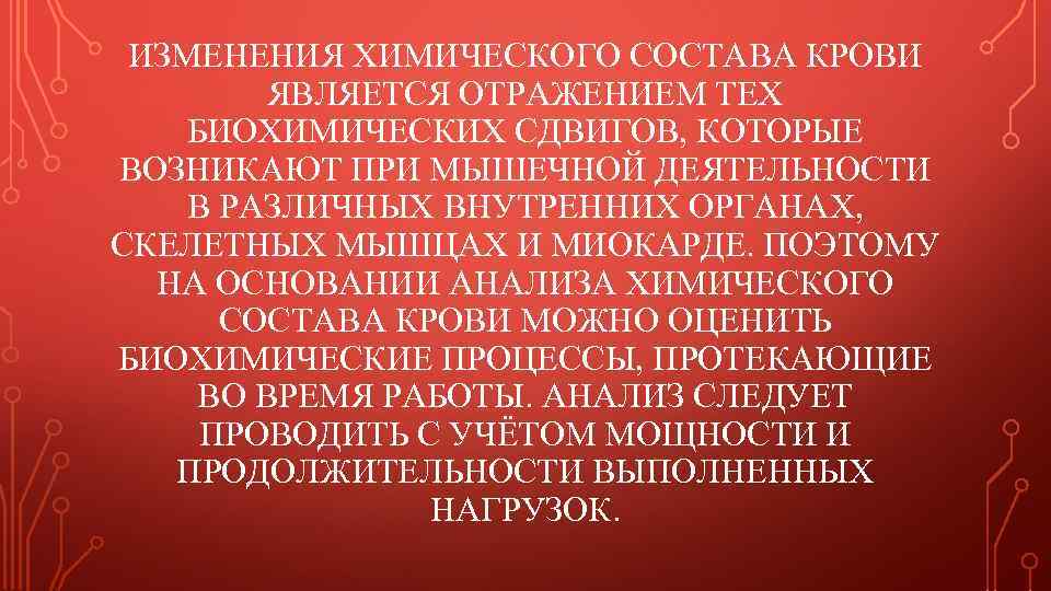 ИЗМЕНЕНИЯ ХИМИЧЕСКОГО СОСТАВА КРОВИ ЯВЛЯЕТСЯ ОТРАЖЕНИЕМ ТЕХ БИОХИМИЧЕСКИХ СДВИГОВ, КОТОРЫЕ ВОЗНИКАЮТ ПРИ МЫШЕЧНОЙ ДЕЯТЕЛЬНОСТИ