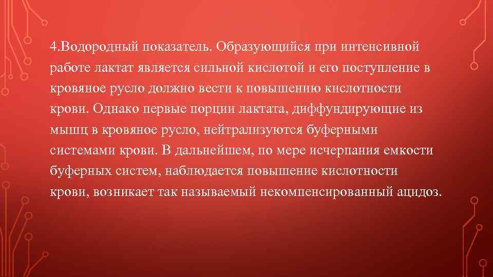 4. Водородный показатель. Образующийся при интенсивной работе лактат является сильной кислотой и его поступление