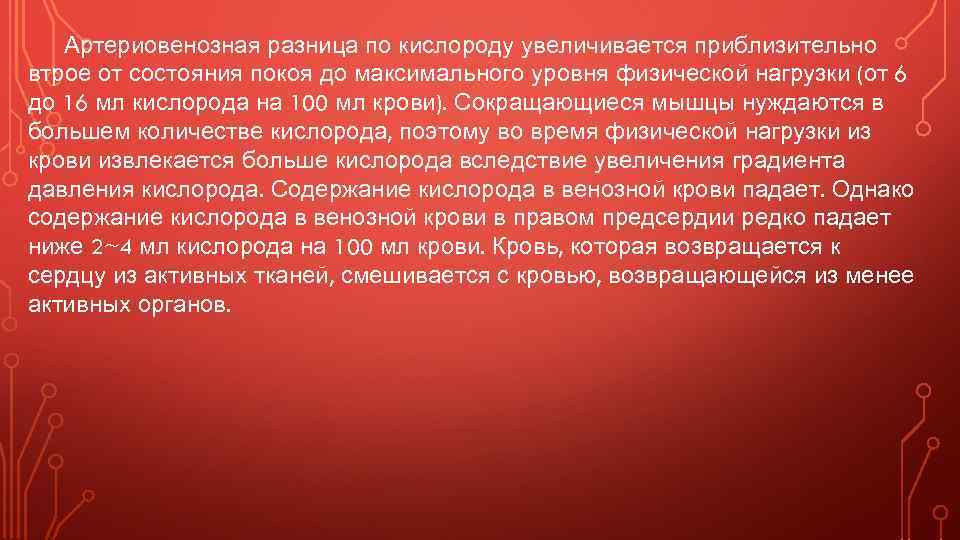 Артериовенозная разница по кислороду увеличивается приблизительно втрое от состояния покоя до максимального уровня физической