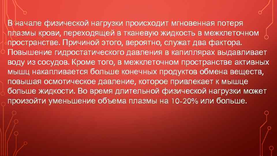 В начале физической нагрузки происходит мгновенная потеря плазмы крови, переходящей в тканевую жидкость в