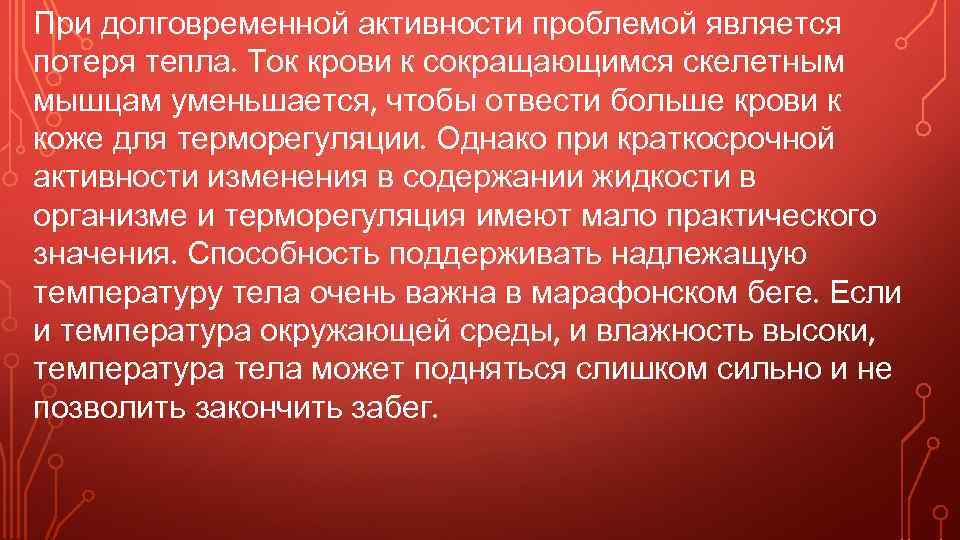 При долговременной активности проблемой является потеря тепла. Ток крови к сокращающимся скелетным мышцам уменьшается,