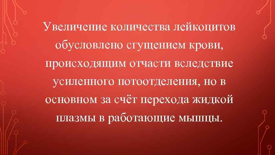 Увеличение количества лейкоцитов обусловлено сгущением крови, происходящим отчасти вследствие усиленного потоотделения, но в основном