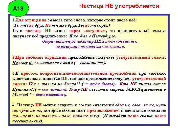 А 18 Частица НЕ употребляется 1. Для отрицания смысла того слова, которое стоит после