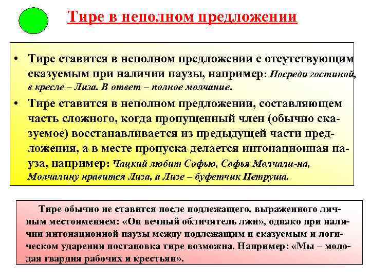 Тире в неполном предложении • Тире ставится в неполном предложении с отсутствующим сказуемым при