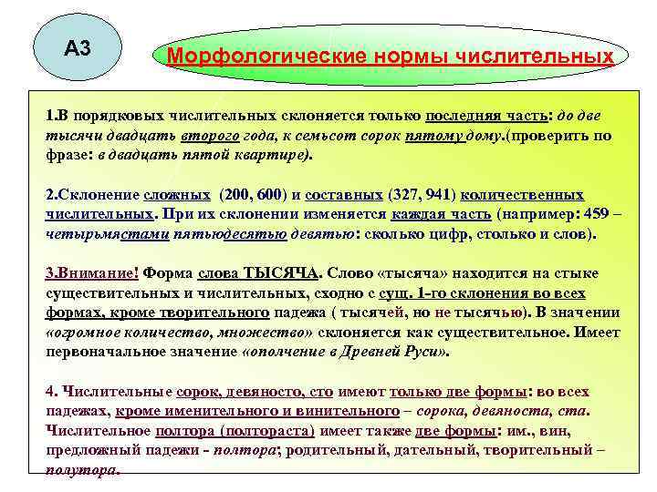 А 3 Морфологические нормы числительных 1. В порядковых числительных склоняется только последняя часть: до