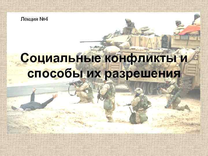 Лекция № 4 Социальные конфликты и способы их разрешения 