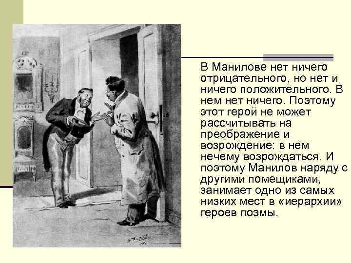 В Манилове нет ничего отрицательного, но нет и ничего положительного. В нем нет ничего.