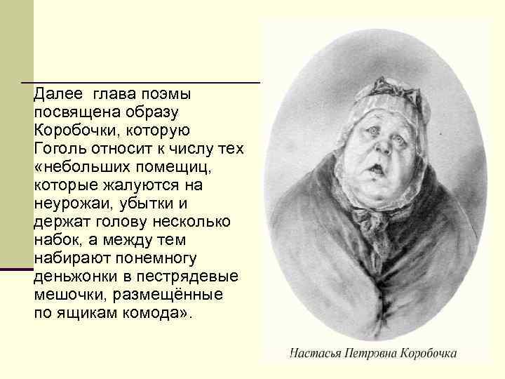 Далее глава поэмы посвящена образу Коробочки, которую Гоголь относит к числу тех «небольших помещиц,