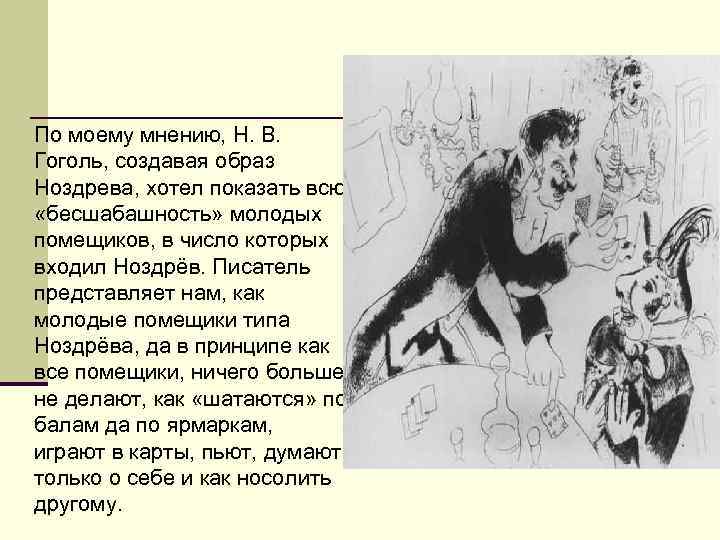 По моему мнению, Н. В. Гоголь, создавая образ Ноздрева, хотел показать всю «бесшабашность» молодых