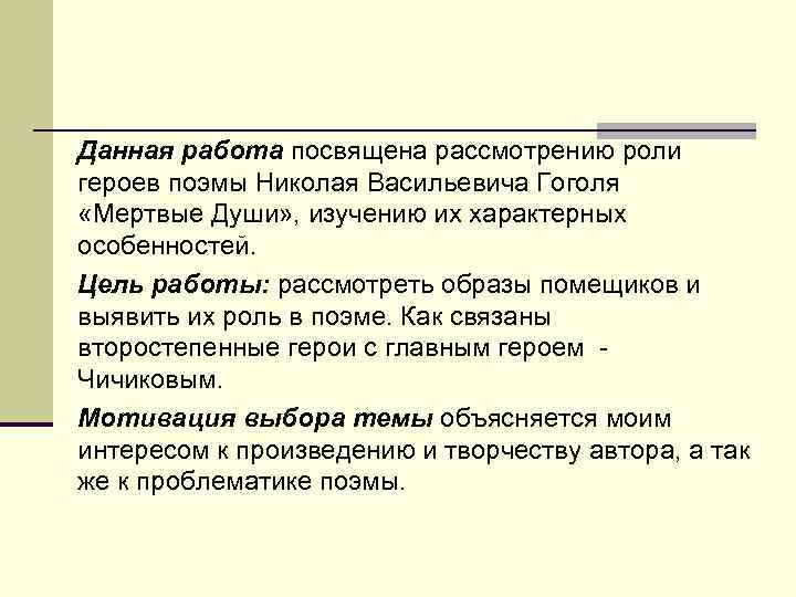 Данная работа посвящена рассмотрению роли героев поэмы Николая Васильевича Гоголя «Мертвые Души» , изучению