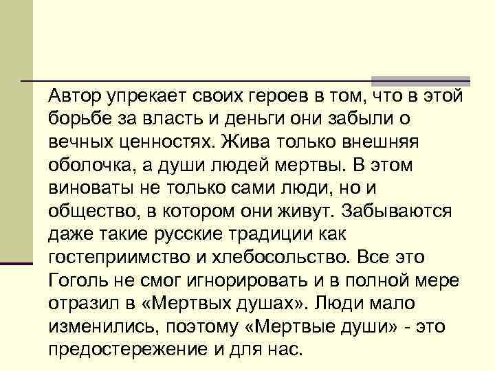 Автор упрекает своих героев в том, что в этой борьбе за власть и деньги