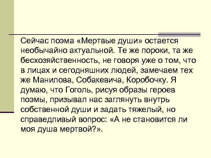 Сейчас поэма «Мертвые души» остается необычайно актуальной. Те же пороки, та же бесхозяйственность, не