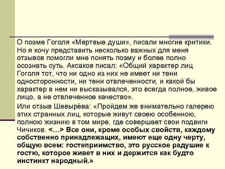 О поэме Гоголя «Мертвые души» , писали многие критики. Но я хочу представить несколько