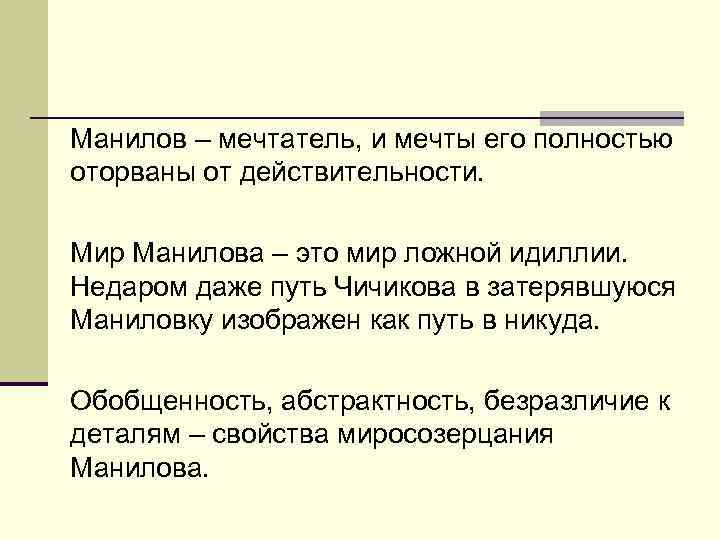 Манилов – мечтатель, и мечты его полностью оторваны от действительности. Мир Манилова – это
