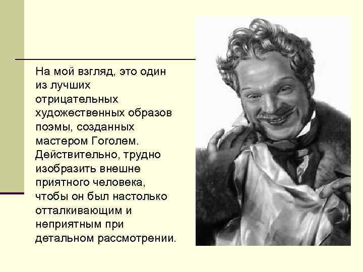 На мой взгляд, это один из лучших отрицательных художественных образов поэмы, созданных мастером Гоголем.
