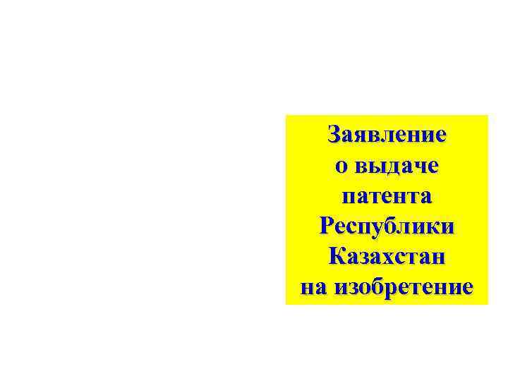 Заявление о выдаче патента Республики Казахстан на изобретение 