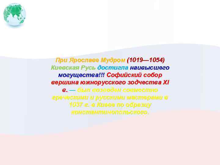 При Ярославе Мудром (1019— 1054) Киевская Русь достигла наивысшего могущества!!! Софийский собор вершина южнорусского