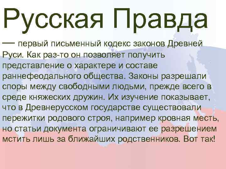 Русская Правда — первый письменный кодекс законов Древней Руси. Как раз-то он позволяет получить