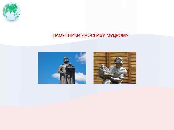 ПАМЯТНИКИ ЯРОСЛАВУ МУДРОМУ 