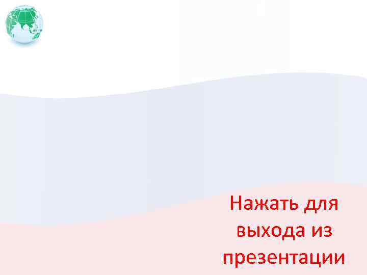 Нажать для выхода из презентации 