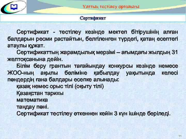 Ұлттық тестілеу орталығы Сертификат - тестілеу кезінде мектеп бітірушінің алған балдарын ресми растайтын, белгіленген