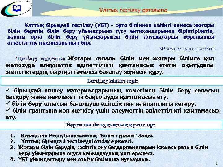 Ұлттық тестілеу орталығы Ұлттық бірыңғай тестілеу (ҰБТ) - орта білімнен кейінгі немесе жоғары білім