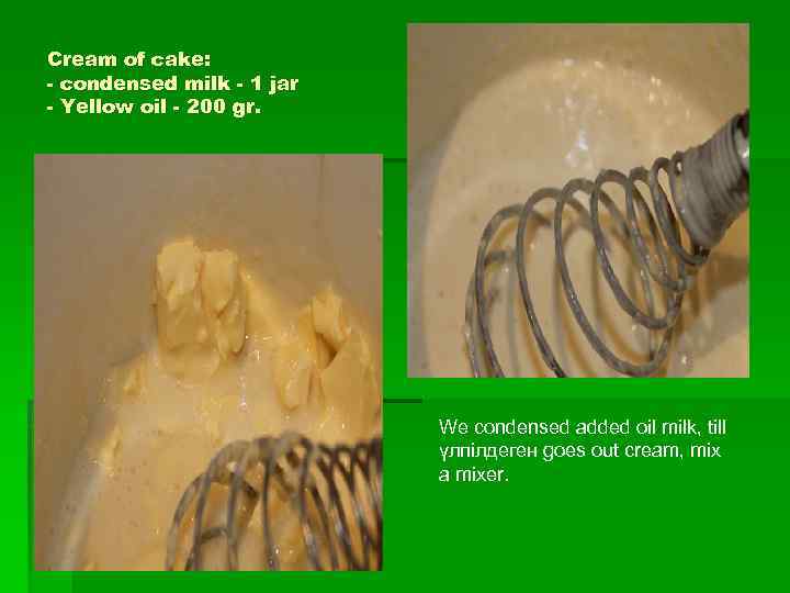 Cream of cake: - condensed milk - 1 jar - Yellow oil - 200