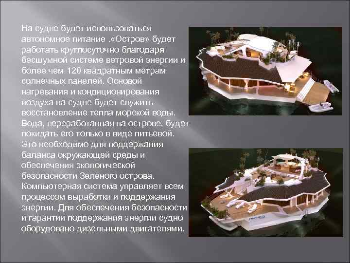 На судне будет использоваться автономное питание. «Остров» будет работать круглосуточно благодаря бесшумной системе ветровой