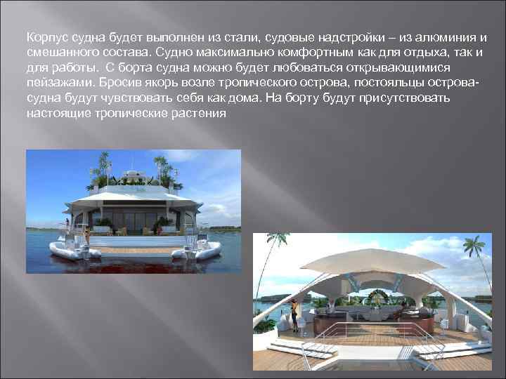 Корпус судна будет выполнен из стали, судовые надстройки – из алюминия и смешанного состава.