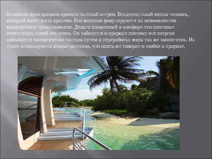 Основная идея данного проекта частный остров. Владелец такой виллы человек, который хочет жить красиво.