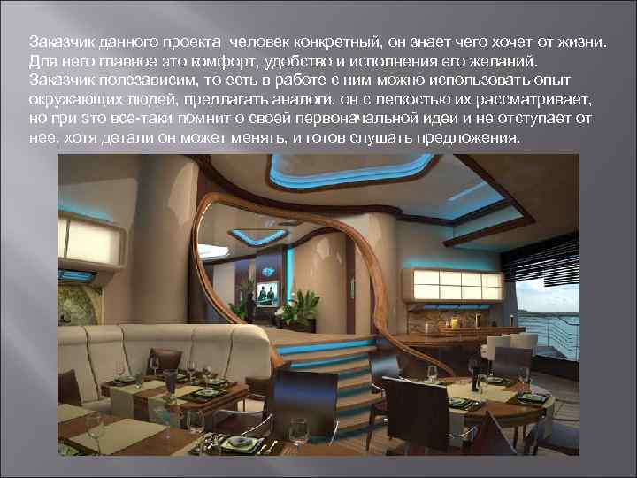Заказчик данного проекта человек конкретный, он знает чего хочет от жизни. Для него главное