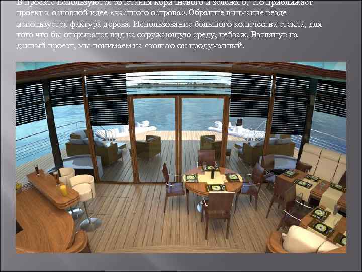 В проекте используются сочетания коричневого и зеленого, что приближает проект к основной идее «частного