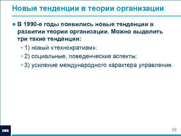 Новые тенденции в теории организации ● В 1990 е годы появились новые тенденции в